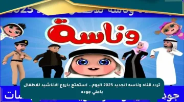 تردد قناة وناسة الجديد 2025 اليوم.. استمتع بأروع الأناشيد للأطفال بأعلى جودة